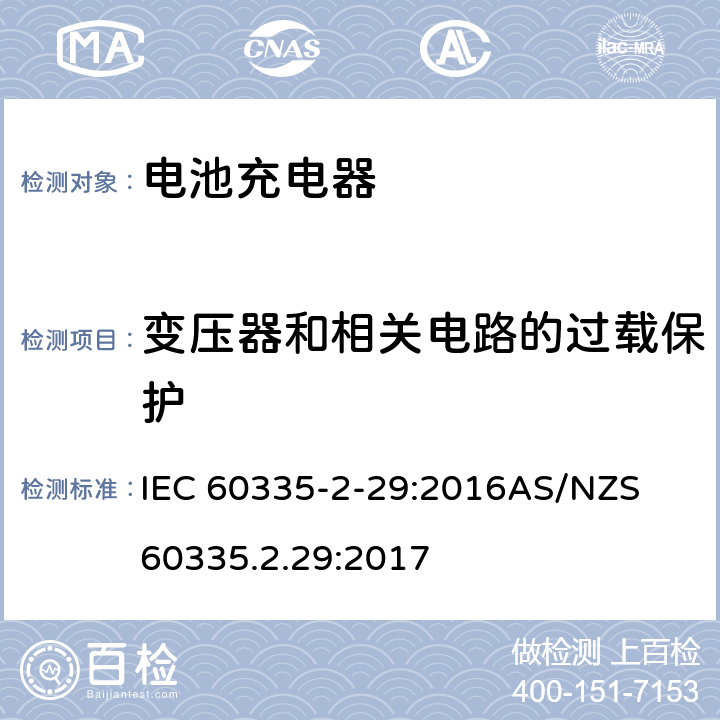 變壓器和相關(guān)電路的過載保護 家用和類似用途電器的安全　第2部分：電池充電器特殊要求 IEC 60335-2-29:2016
AS/NZS 60335.2.29:2017 17