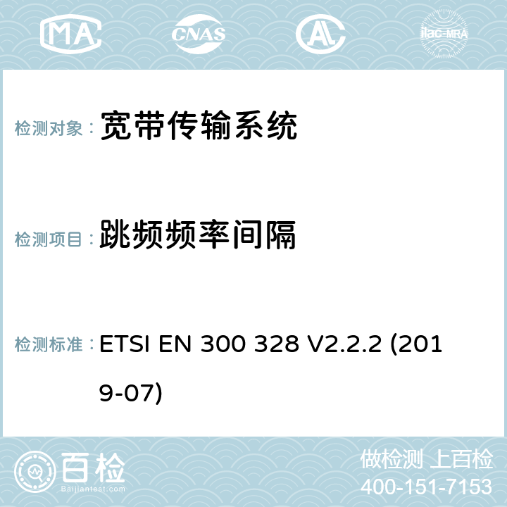 跳频频率间隔 宽带传输系统; 工作在2,4 GHz频段的数据传输设备;使用无线电频谱的协调标准 ETSI EN 300 328 V2.2.2 (2019-07) 5.4.5