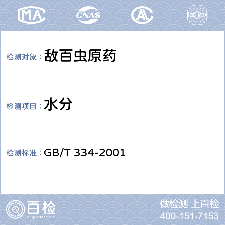 水分 敌百虫原药 GB/T 334-2001 4.4