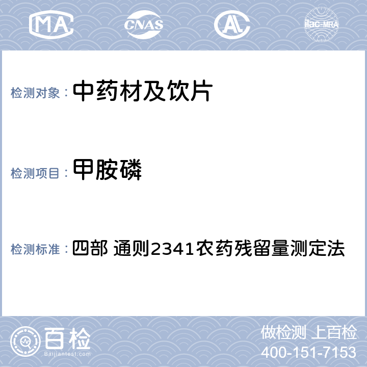 甲胺磷 中国药典（2020年版） 四部 通则2341农药残留量测定法