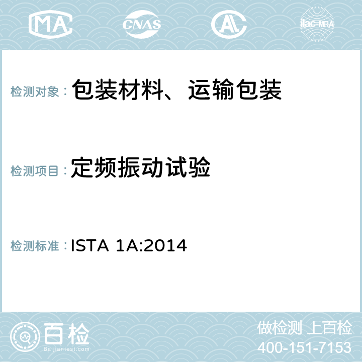 定频振动试验 ISTA 1A:2014 150磅(68公斤)或以下包装产品性能测试  单元 2