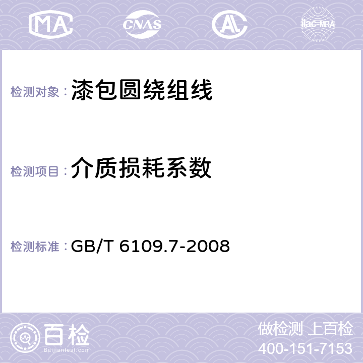 介质损耗系数 漆包圆绕组线 第7部分：130L级聚酯漆包铜圆线 GB/T 6109.7-2008 19