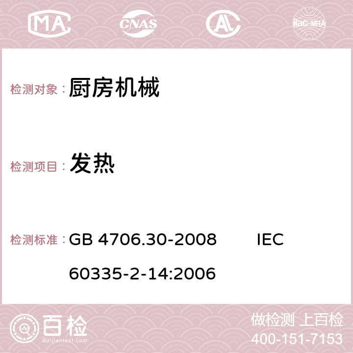 发热 家用和类似用途电器的安全 厨房机械的特殊要求 GB 4706.30-2008 IEC 60335-2-14:2006 11