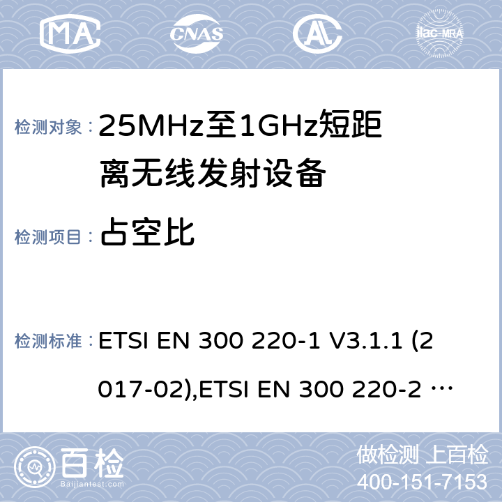 占空比 25 MHz至1 000 MHz频率范围内工作的短距离设备（SRD） ETSI EN 300 220-1 V3.1.1 (2017-02),ETSI EN 300 220-2 V3.2.1 (2018-06),ETSI EN 300 220-3-1 V2.1.1 (2016-12),ETSI EN 300 220-3-2 V1.1.1 (2017-02),ETSI EN 300 220-4 V1.1.1 (2017-02) 5.4