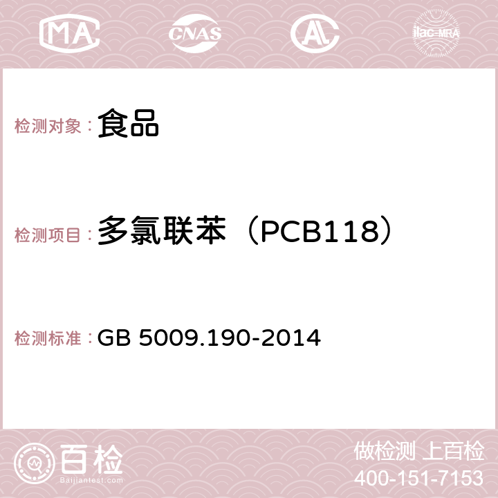 多氯联苯（PCB118） 食品安全国家标准 食品中指示性多氯联苯的测定 GB 5009.190-2014