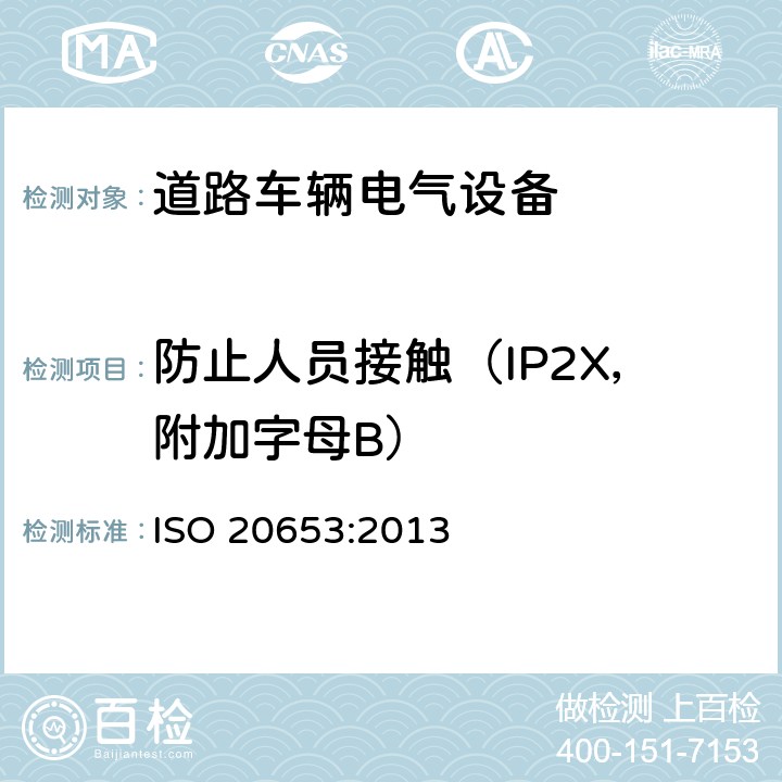 防止人员接触（IP2X，附加字母B） 道路车辆-防护等级（IP代码）-电气设备对外来物、水和接触的防护 ISO 20653:2013 5