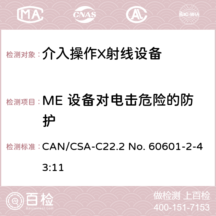 ME 设备对电击危险的防护 医用电气设备第2-43部分：介入操作X射线设备安全专用要求 CAN/CSA-C22.2 No. 60601-2-43:11 201.8
