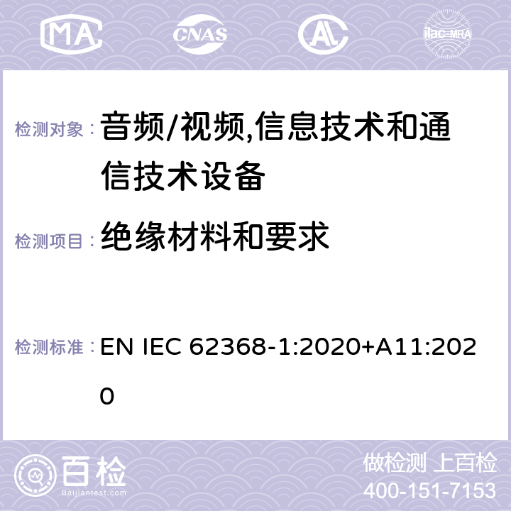 绝缘材料和要求 音频/视频,信息技术和通信技术设备 第1部分:安全要求 EN IEC 62368-1:2020+A11:2020 5.4