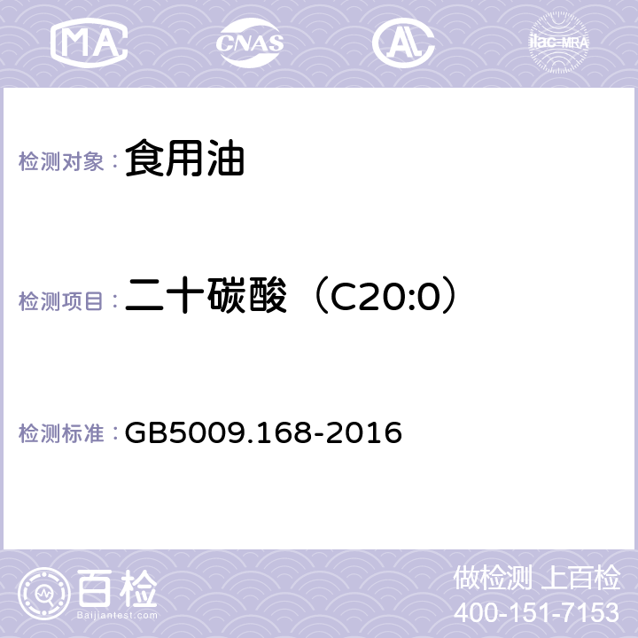 二十碳酸（C20:0） 食品中脂肪酸的测定 GB5009.168-2016