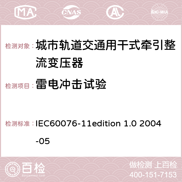 雷电冲击试验 电力变压器：干式电力变压器 IEC60076-11edition 1.0 2004-05 21