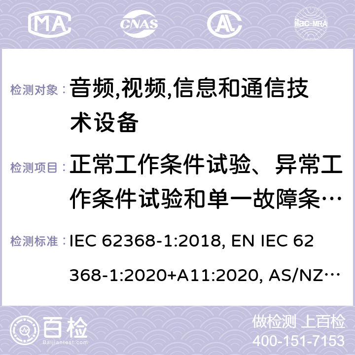正常工作条件试验、异常工作条件试验和单一故障条件试验 音频,视频,信息和通信技术设备 第1部分：通用要求 IEC 62368-1:2018, EN IEC 62368-1:2020+A11:2020, AS/NZS 62368.1:2018, UL 62368-1:2019, BS EN IEC 62368-1:2020+A11:2020 附录B