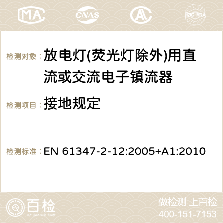 接地规定 灯的控制装置 第2-12部分：放电灯（荧光灯除外）用直流或交流电子镇流器的特殊要求 EN 61347-2-12:2005+A1:2010 9