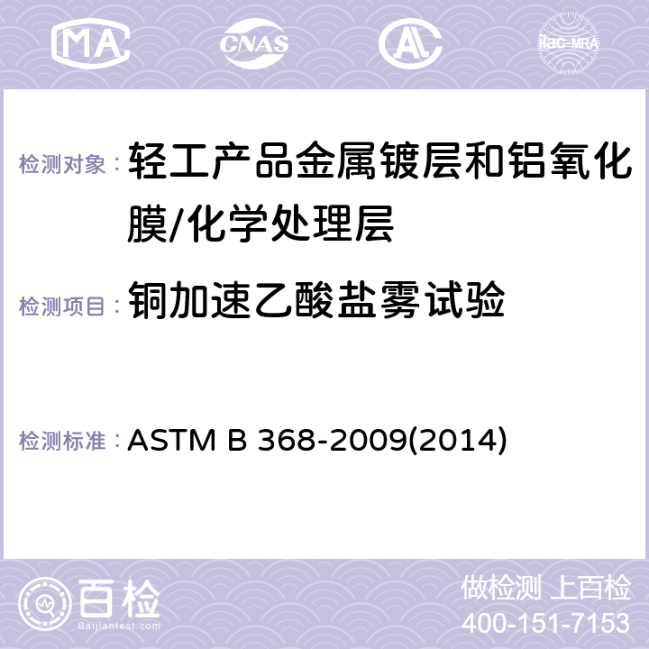 铜加速乙酸盐雾试验 铜-加速醋酸盐水喷雾试验（CASS试验）的试验方法 ASTM B 368-2009(2014)