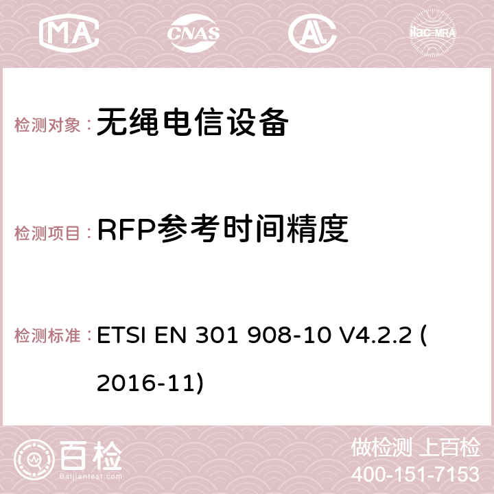 RFP参考时间精度 ETSI EN 301 908 电磁兼容性与无线频谱特性(ERM);移动基站,中继器和用户设备使用IMT-2000 第三代蜂窝;协调EN的IMT-200,FDMA/TDMA (DECT)基本要求RED指令第3.2条 -10 V4.2.2 (2016-11)