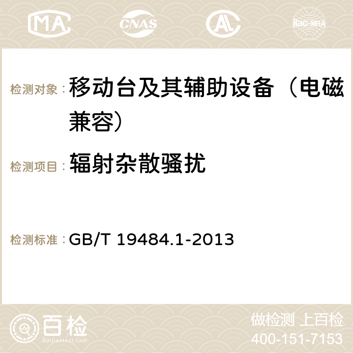 辐射杂散骚扰 800MHzCDMA数字蜂窝移动通信系统电磁兼容性要求和测量方法 第一部分：移动台及其辅助设备 GB/T 19484.1-2013 8.2