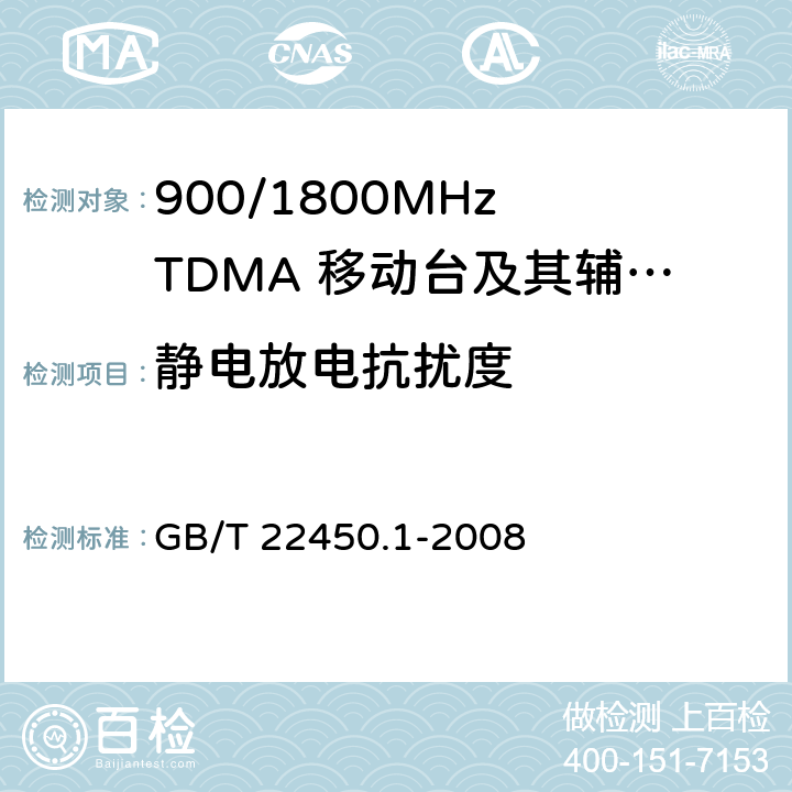 静电放电抗扰度 900/1800MHz TDMA 数字蜂窝移动通信系统电磁兼容性限值和测量方法 第1部分：移动台及其辅助设备 
GB/T 22450.1-2008 GB/T 22450.1-2008