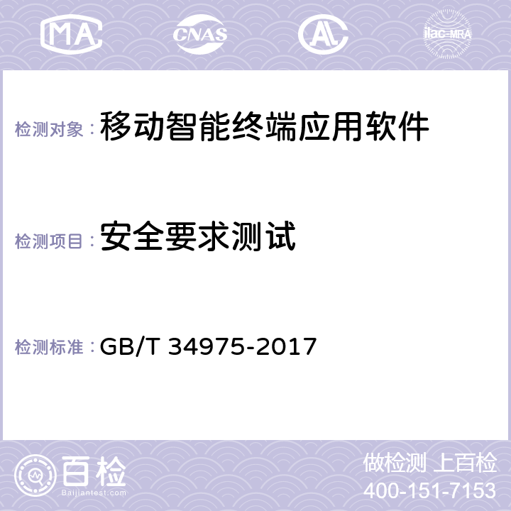 安全要求测试 信息安全技术 移动智能终端应用软件 安全技术要求和测试评价方法 GB/T 34975-2017 5.1