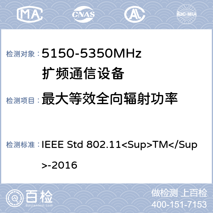 最大等效全向辐射功率 《IEEE信息技术标准-局域网和城域网之间系统之间的电信和信息交换-特殊要求-第11部分：无线局域网介质访问控制（MAC）和物理层（PHY）规范》 IEEE Std 802.11<Sup>TM</Sup>-2016 8