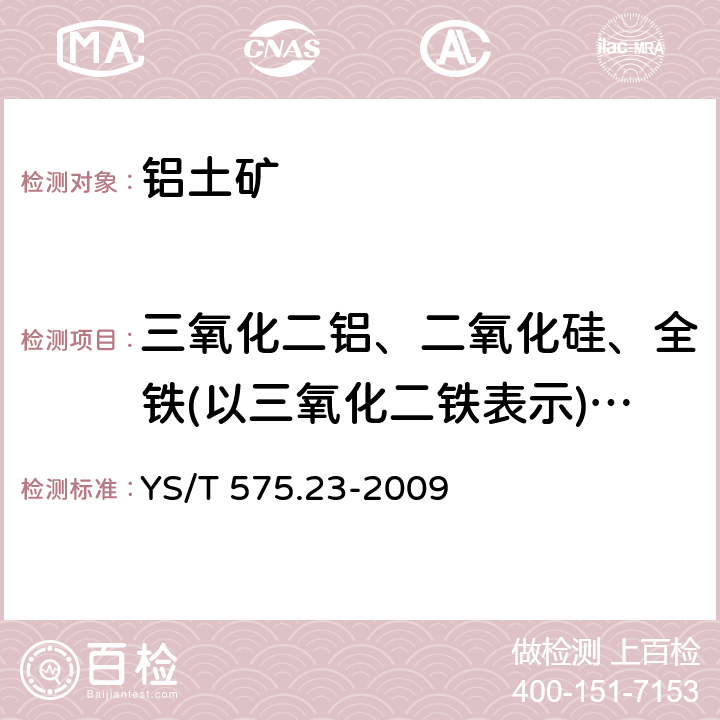 三氧化二铝、二氧化硅、全铁(以三氧化二铁表示)、二氧化钛、氧化钾、氧化钠、氧化钙、氧化镁、五氧化二磷、氧化锰 铝土矿石化学分析方法 第23部分 X射线荧光光谱法测定元素含量 YS/T 575.23-2009