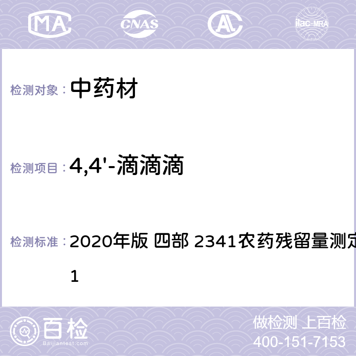 4,4'-滴滴滴 中华人民共和国药典 2020年版 四部 2341农药残留量测定法 第五法 1