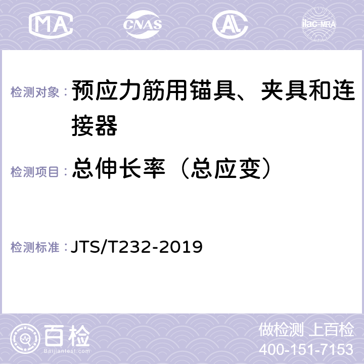 总伸长率（总应变） 《水运工程材料试验规程(附条文说明)》 JTS/T232-2019 4.5