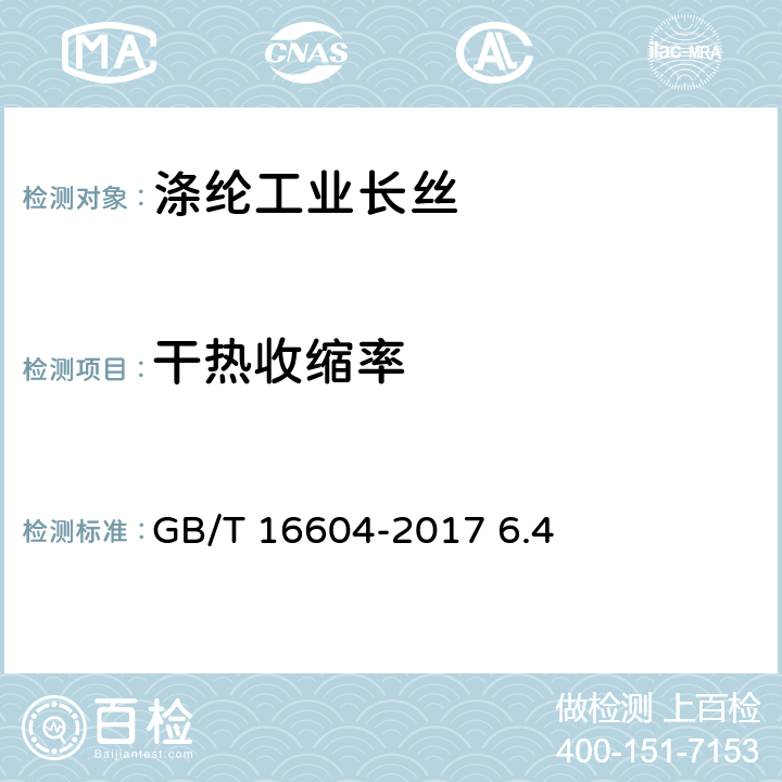 干热收缩率 涤纶工业长丝 GB/T 16604-2017 6.4