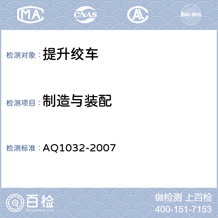 制造与装配 煤矿用JTK型提升绞车安全检验规范 AQ1032-2007 6.1