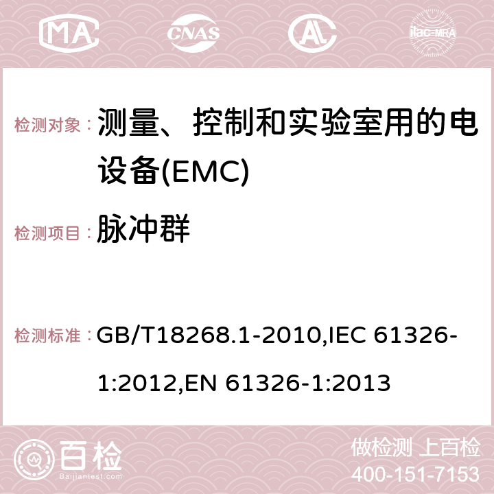 脉冲群 测量、控制和实验室用的电设备 电磁兼容性要求 第1 部分：通用要求 GB/T18268.1-2010,IEC 61326-1:2012,EN 61326-1:2013 表1、表2、表3，