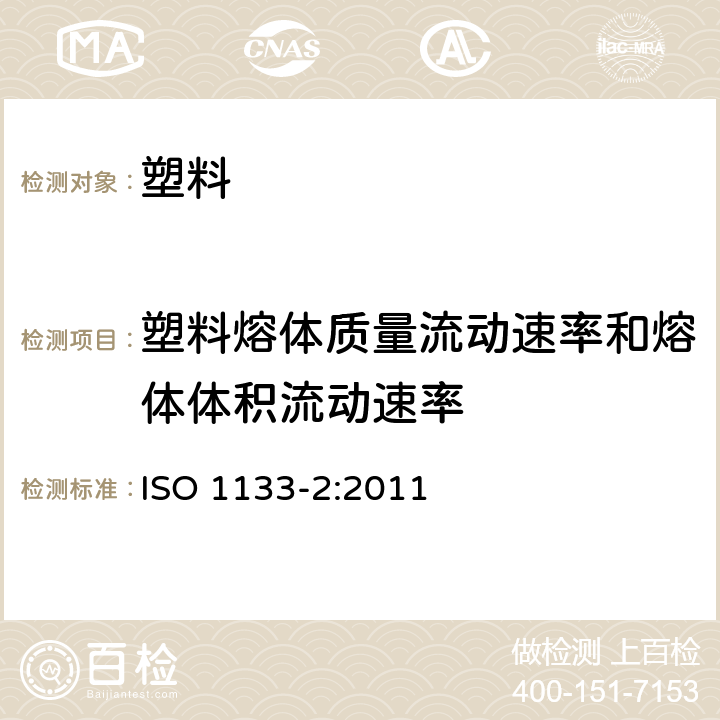 塑料熔体质量流动速率和熔体体积流动速率 塑料 热塑性塑料熔体质量流动速率（MFR）和熔体体积流动速率（MVR）的测定 第2部分：对时间-温度历史和（或）湿度敏感的材料的试验方法 ISO 1133-2:2011