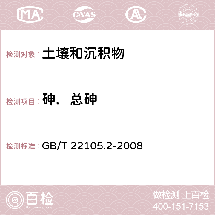 砷，总砷 土壤质量 总汞、总砷、总铅的测定 原子荧光法 GB/T 22105.2-2008