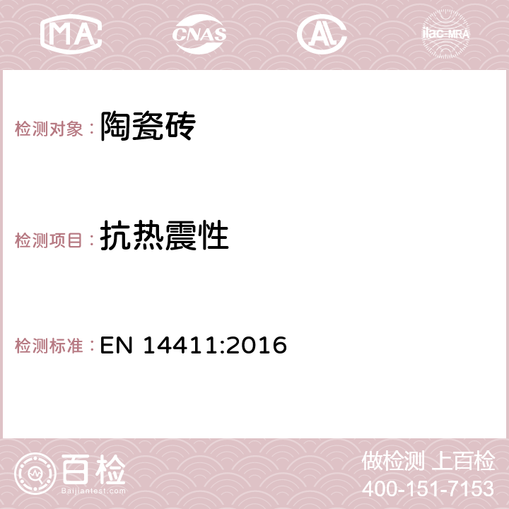 抗热震性 陶瓷砖的尺寸、分级、特性及标志 EN 14411:2016 5