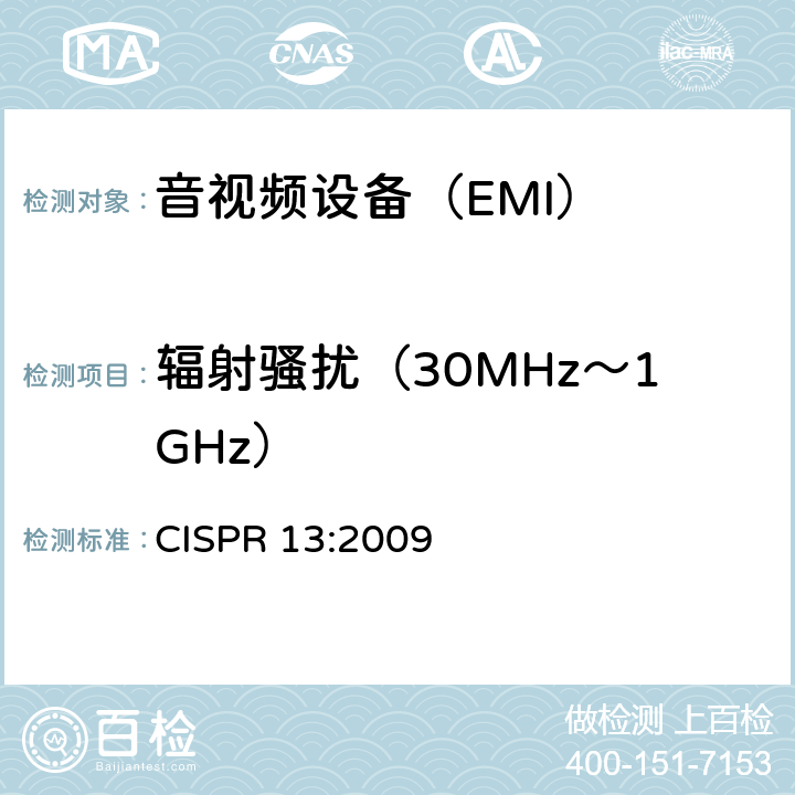 辐射骚扰（30MHz～1GHz） 声音和电视广播接收机及有关设备无线电骚扰特性的限值和测量方法 CISPR 13:2009 5.7