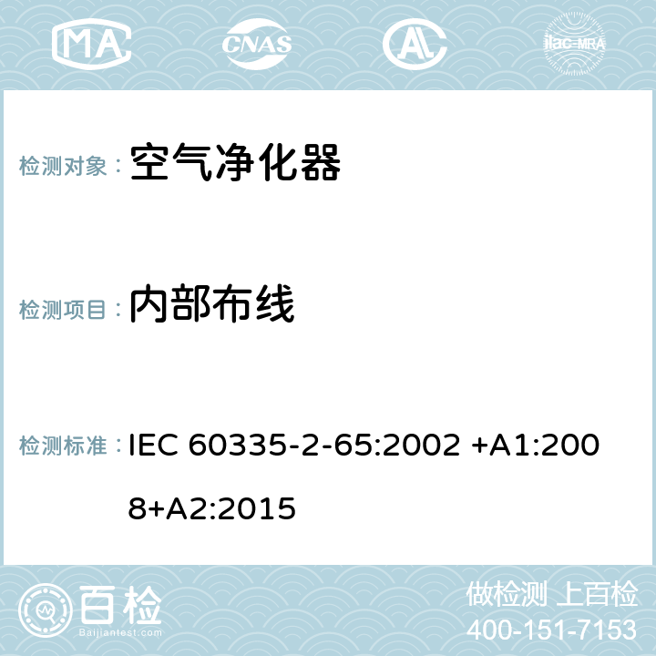 内部布线 家用和类似用途电器的安全 第2-65部分:空气净化器的特殊要求 IEC 60335-2-65:2002 +A1:2008+A2:2015 23