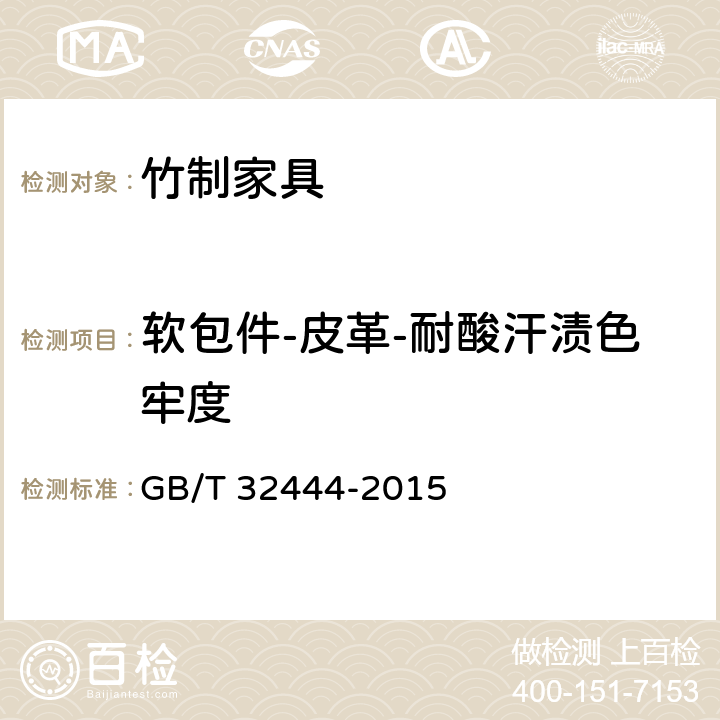 软包件-皮革-耐酸汗渍色牢度 GB/T 32444-2015 竹制家具通用技术条件