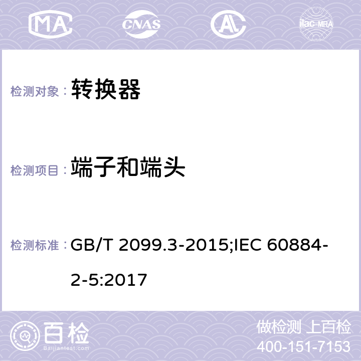 端子和端头 家用和类似用途的插头和插座 第2-5部分：转换器的特殊要求 GB/T 2099.3-2015;IEC 60884-2-5:2017 12