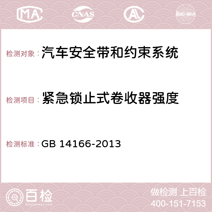 紧急锁止式卷收器强度 机动车成员用安全带、约束系统、儿童约束系统和ISOFIX儿童约束系统 GB 14166-2013 4.2.5.5、
5.5.1、
5.5.2