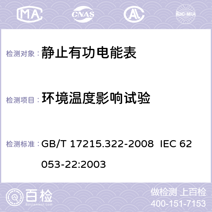 环境温度影响试验 交流电测量设备 特殊要求 第 22 部分：静止式有功电能表（ 0.2S 级和 0.5S 级） GB/T 17215.322-2008 IEC 62053-22:2003 8.2