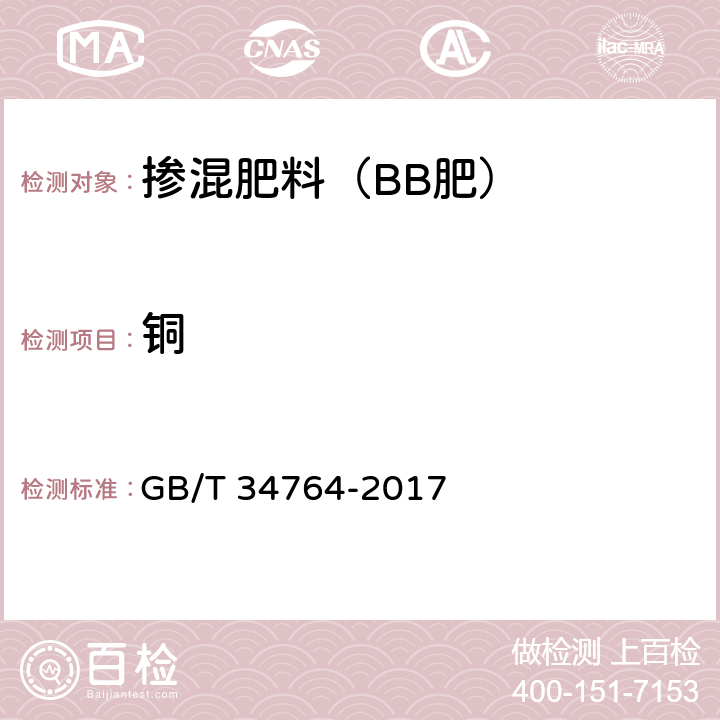 铜 肥料中铜、铁、锰、锌、硼、钼含量的测定 等离子体发射光谱法 GB/T 34764-2017 7.5/7.10