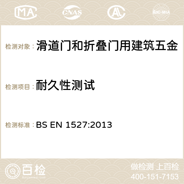 耐久性测试 《建筑五金-滑道门和折叠门用建筑五金.要求和试验方法》 BS EN 1527:2013 （6.3.1.1.3、6.3.1.2.2）