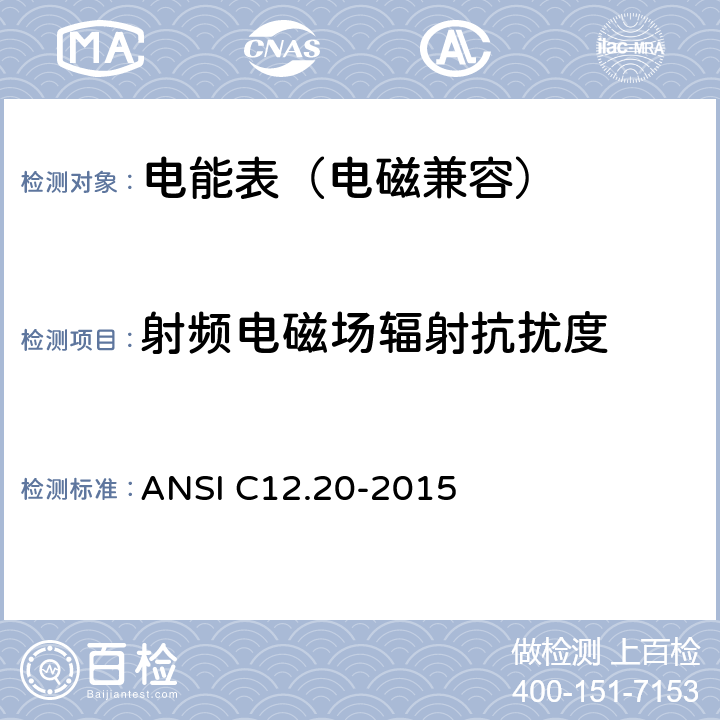 射频电磁场辐射抗扰度 0.2和0.5级电能表 ANSI C12.20-2015 5.5.5.14