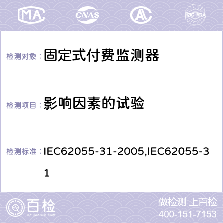 影响因素的试验 IEC 62055-31-2005 电能测量 付费系统 第31部分:特殊要求 静止式付费有功电能表(1和2级)