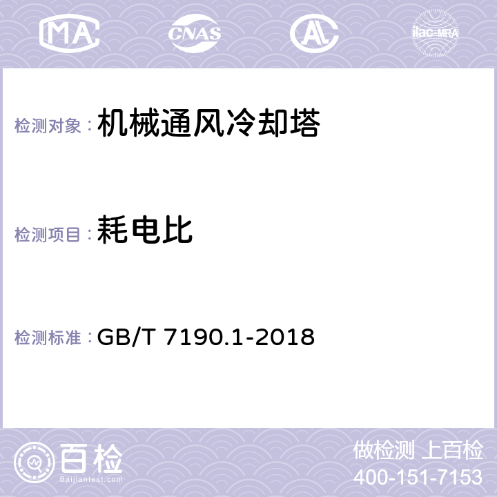 耗电比 机械通风冷却塔第1部分：中小型开式冷却塔 GB/T 7190.1-2018 附录E