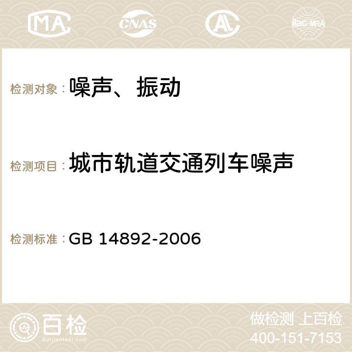 城市轨道交通列车噪声 城市轨道交通列车噪声限值和测量方法 GB 14892-2006