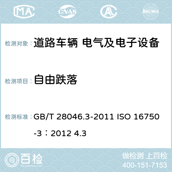 自由跌落 道路車輛 電氣及電子設備的環境條件和試驗 第3部分 機械負荷 GB/T 28046.3-2011 ISO 16750-3：2012 4.3