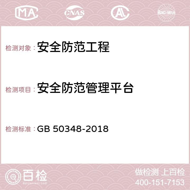 安全防范管理平台 《安全防范工程技术标准》 GB 50348-2018 9.4.1