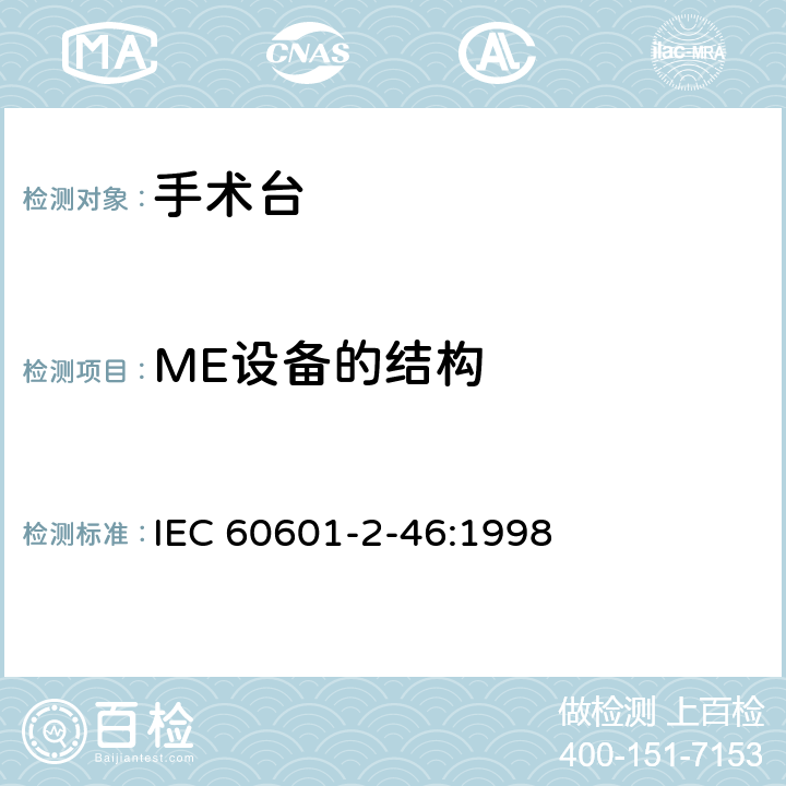 ME设备的结构 IEC 60601-2-52-2009+Amd 1-2015 医用电气设备 第2-52部分:医用床的基本安全和基本性能专用要求