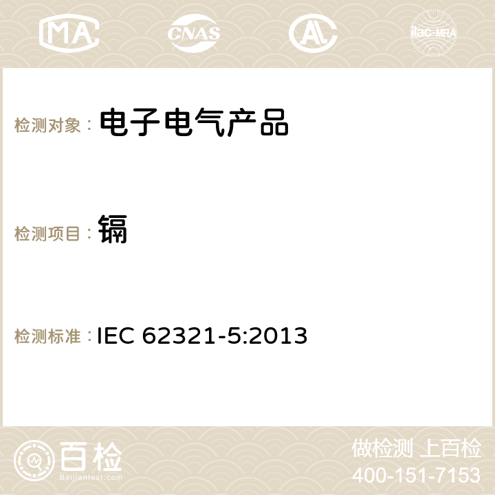 鎘 采用AAS、AFS、ICP-OES 和ICP-MS 測定聚合物和電子材料中的鎘、鉛和鉻，以及金屬中的鎘和鉛 IEC 62321-5:2013