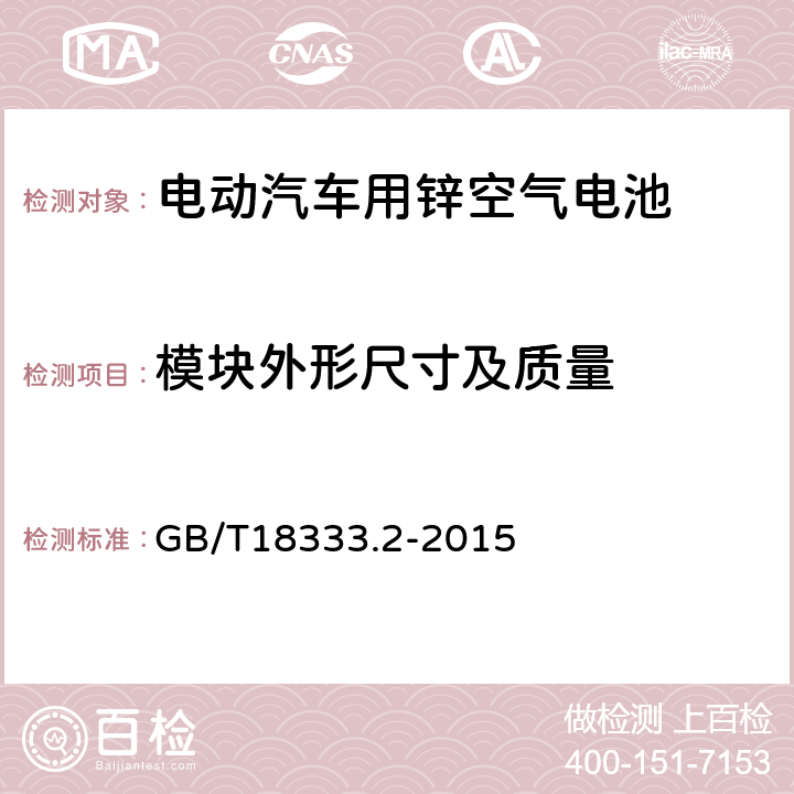 模块外形尺寸及质量 电动汽车用锌空气电池 GB/T18333.2-2015 6.3.3