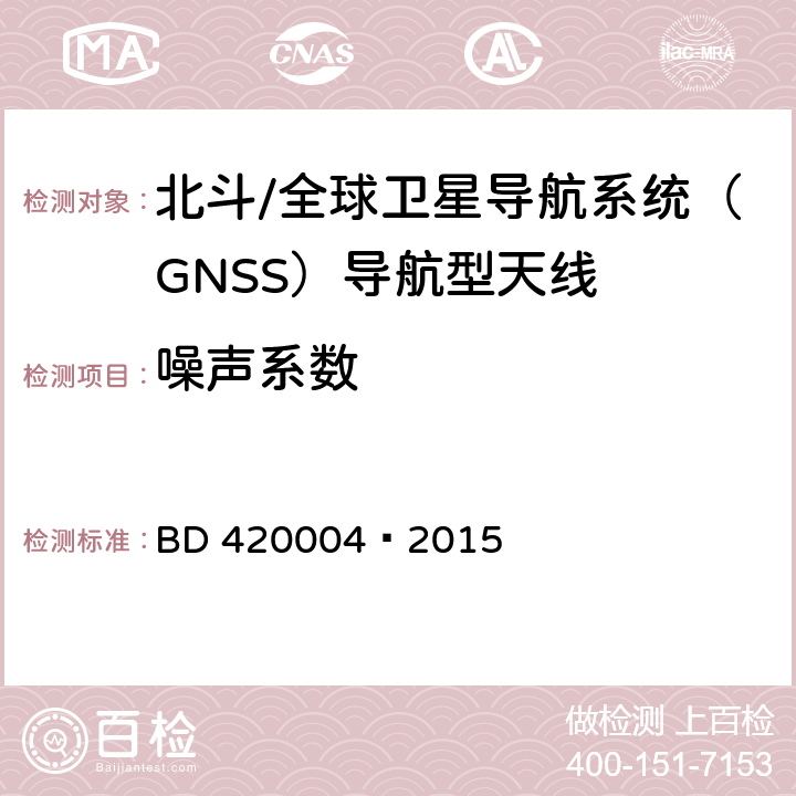 噪声系数 20004-2015 北斗/全球卫星导航系统（GNSS）导航型天线性能要求及测试方法 BD 420004—2015 5.7.4