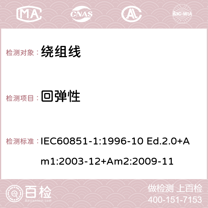 回弹性 绕组线试验方法 第1部分：一般规定 IEC60851-1:1996-10 Ed.2.0+Am1:2003-12+Am2:2009-11 第3部分4